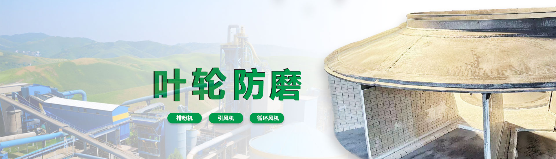 风机叶轮防磨
